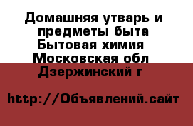 Домашняя утварь и предметы быта Бытовая химия. Московская обл.,Дзержинский г.